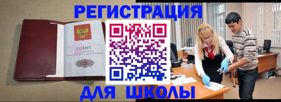 прописка для школы в Абакане