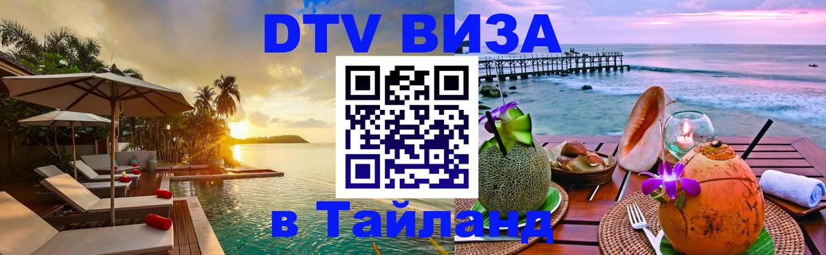DTV Visa Тайланд купить Абакан 