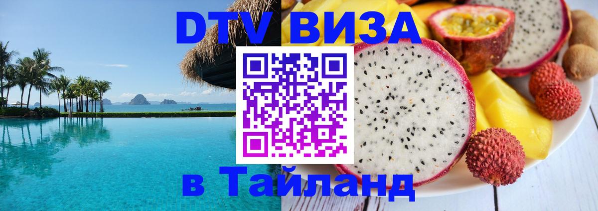 DTV Visa Thailand — прайс и условия, виза без дополнительных документов - Абакан  20.11.2025 