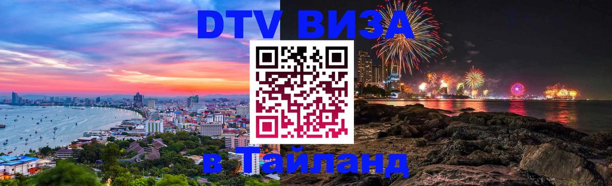 Destination Thailand Visa (DTV виза) Абакан 